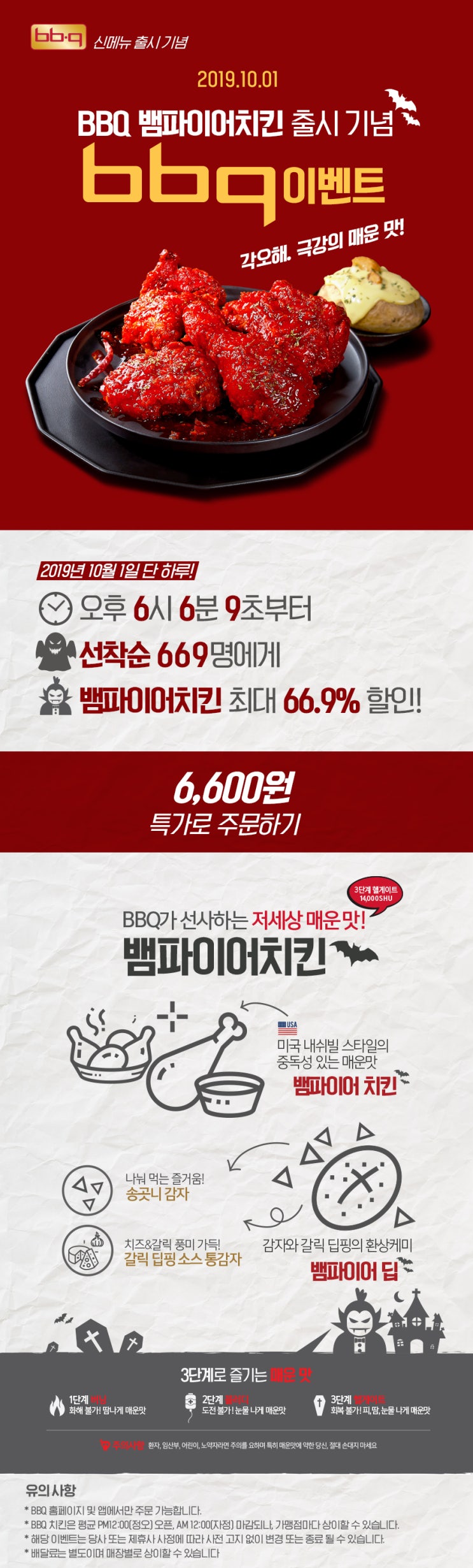  bbq 뱀파이어 치킨 런칭 이벤트 (2019-09-30 ~ 2019-10-01)