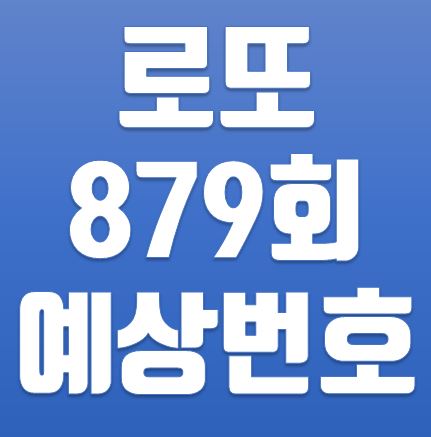  로또 879회 예상번호