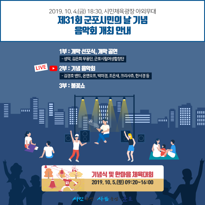  김경호 밴드와 박미경이 함께하는 제31회 군포시민의 날 기념 음악회