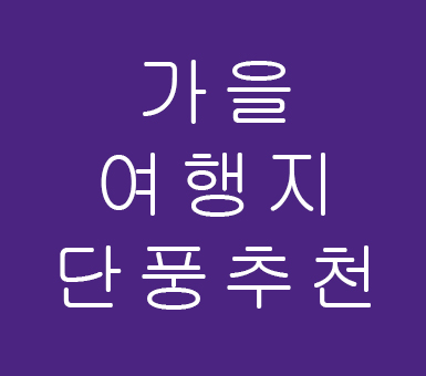 가을여행지 단풍추천 가을여행지 단풍추천
