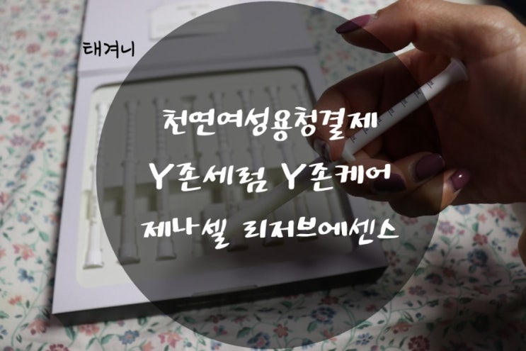  여성 청결제 제나셀 리저브 에센스 질분비물 Y존세럼 사용후기