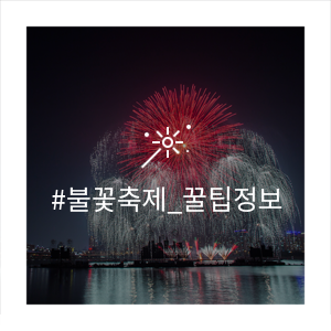 2019 한화 서울세계불꽃축제(여의도 불꽃축제) 가는 법, 시간, 준비물, 지도 등 꿀팁 모음집