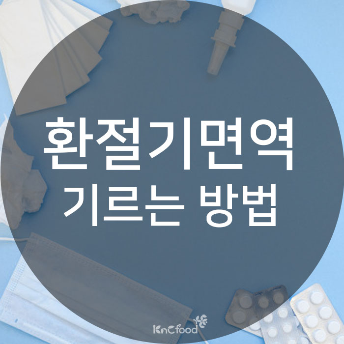  노니원액 효능 환절기 면역 기르는 방법 공유