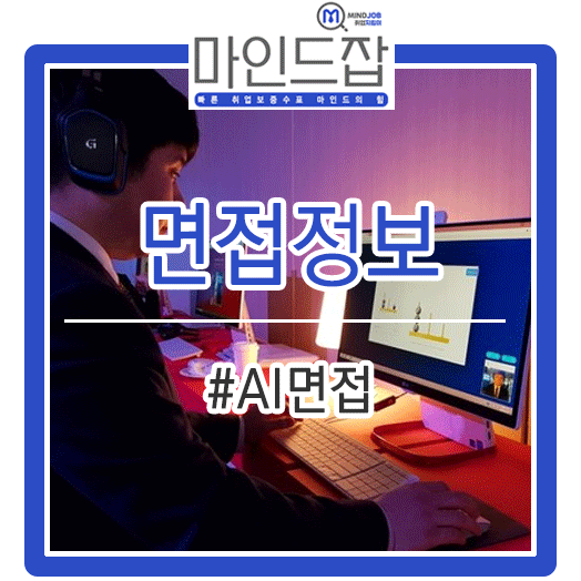  최근 AI 면접 증가 추세, 포스코인터내셔널, 대구은행 등 AI면접 통과 방법 알려드립니다