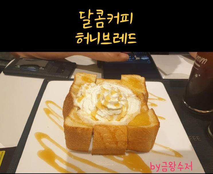  달콤커피 허니브레드 / KT 포인트 사용하기