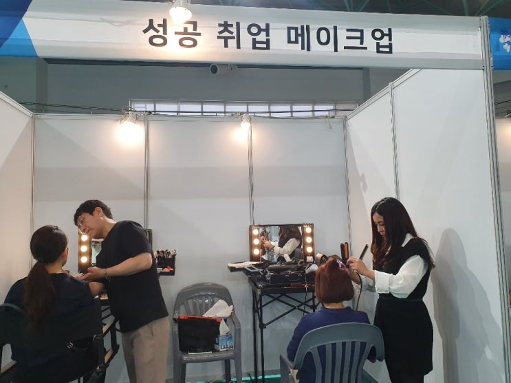  군산미용학원 한국남동발전 우수협력사 채용박람회 헤어 & 메이크업지원!