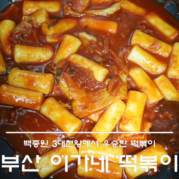  부산 이가네 떡볶이 택배로 받아보는 백종원 3대천왕 떡볶이