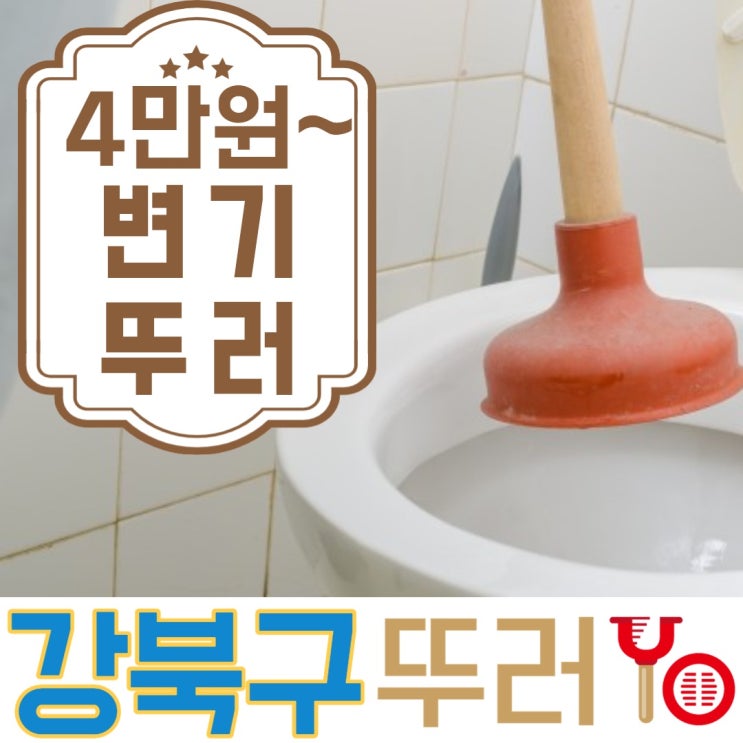  수유동 미아동 변기막힘 강북구에서 부담없이 연락주세요~(feat.순살 치킨)