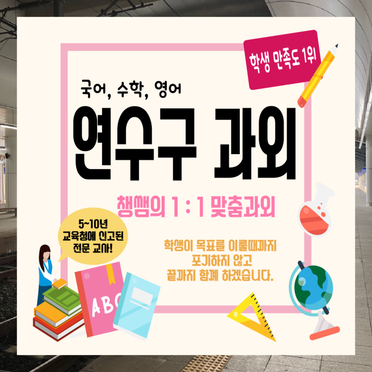  연수구 수학과외 송도동 열정을 가지고 자신의 꿈을 위해 연수동 영어과외 선생님과 목표를 달성해요.