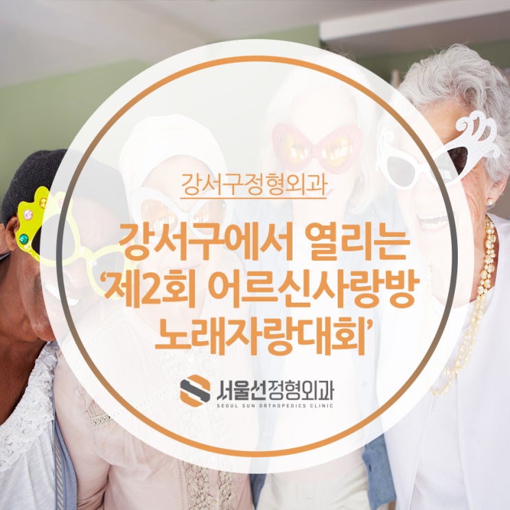  강서구정형외과 서울선정형외과에서 알려드리는 '강서구 어르신 사랑방 노래자랑대회' 개최