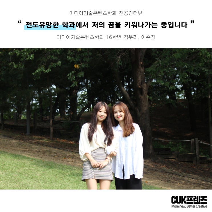  [전공 인터뷰 - 미디어기술콘텐츠학과] 전도 유망한 전공을 배우며 저의  키워나가고 있어요