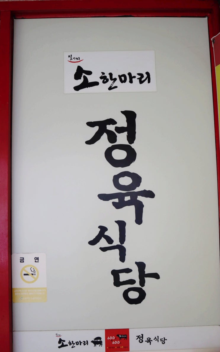  [일번지 소한마리 정육식당] 노원역 맛집 소고기는 여기서!!