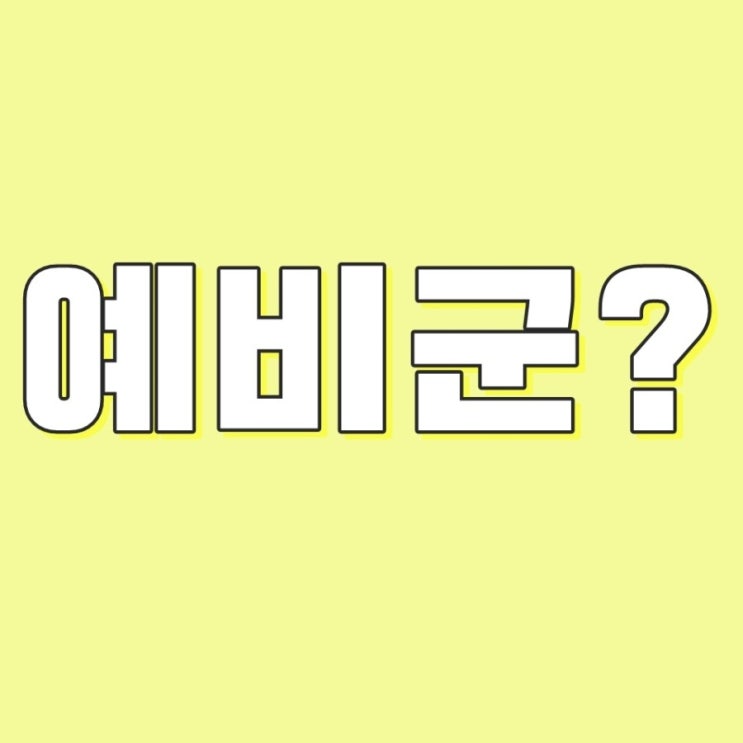  민방위와 예비군 모르는게 죄 ㅋ