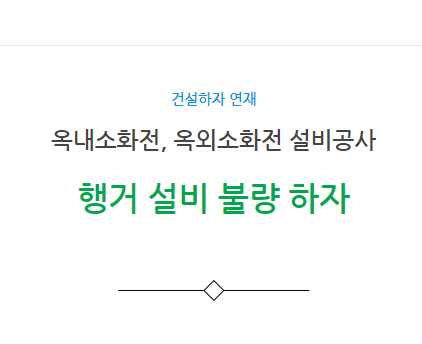 옥내소화전, 옥외소화전 설비공사 행거 설치 불량 하자