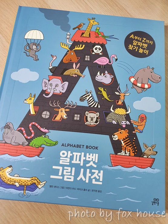  그림찾기 놀이로 배우는 영어  '알파벳 그림 사전'