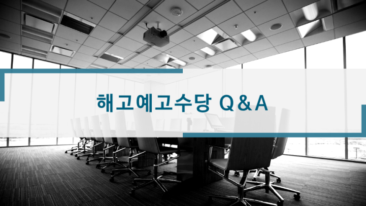  해고예고수당 Q&A