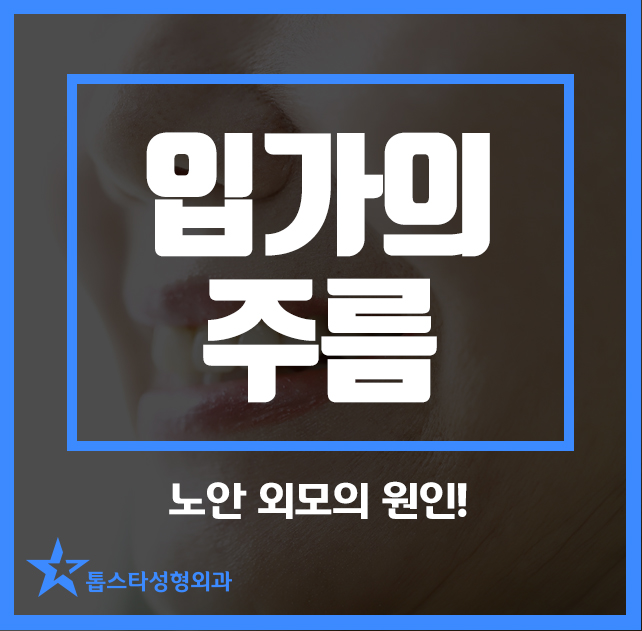  입가의 주름 노안 외모의 원인!