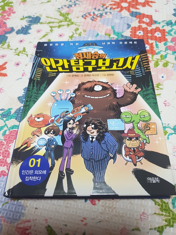  재미와 학습 두마리를 동시에 잡은 '정재승의 인간 탐구 보고서'
