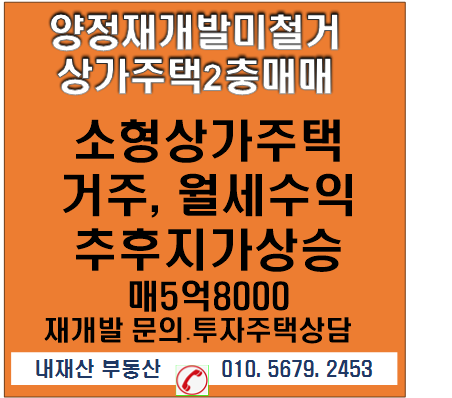  양정재개발 주변상가주택매물