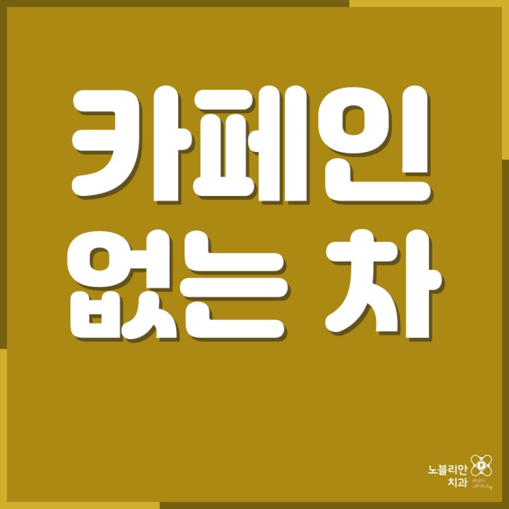  카페인 없는 차, 커피 대신!