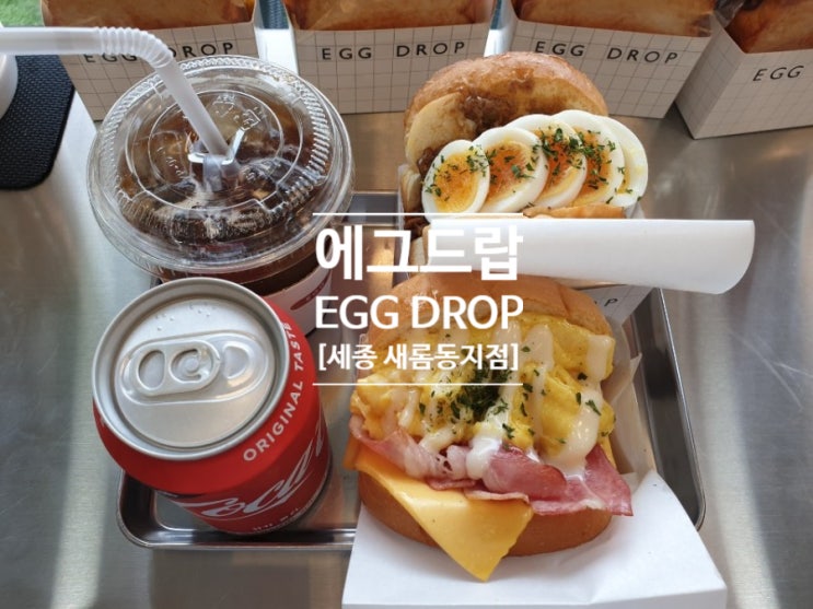 새롬동 맛집 : 에그드랍(EGG DROP) 샌드위치  먹은 후기