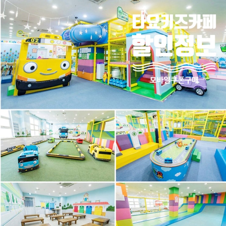  청주 타요키즈카페 할인정보 쿠폰받으세요
