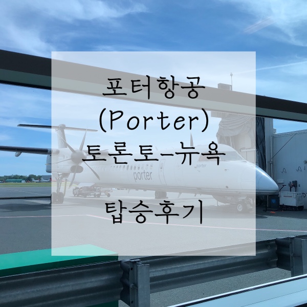  토론토에서 뉴욕(EWR) :: 포터항공(Porter airline) 빌리비숍공항에서 뉴왁공항 후기 강추! _ 가는 법, F1비자 미국 재입국 심사