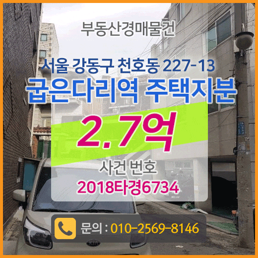  [주택 경매 매물] 2.7억 서울 강동구 천호동 227-13 굽은다리역 주택지분 법원경매물건  주택 급매물