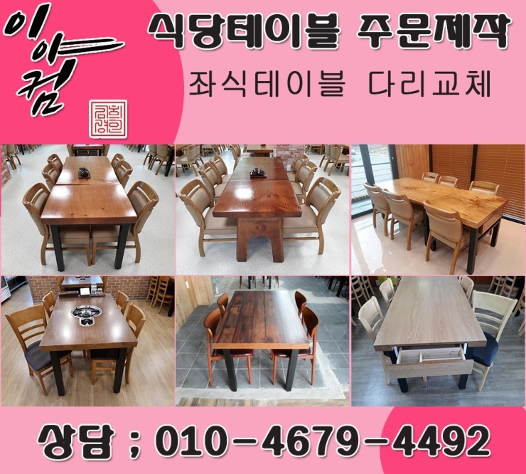  식당테이블, 식당식탁, 영업용테이블 주문제작 전문 "이야컴" 원목테이블 멜라민테이블 국내산 철재의자 제작 수입 원목의자 수입철재의자 등 판매 및 설치 합니다.