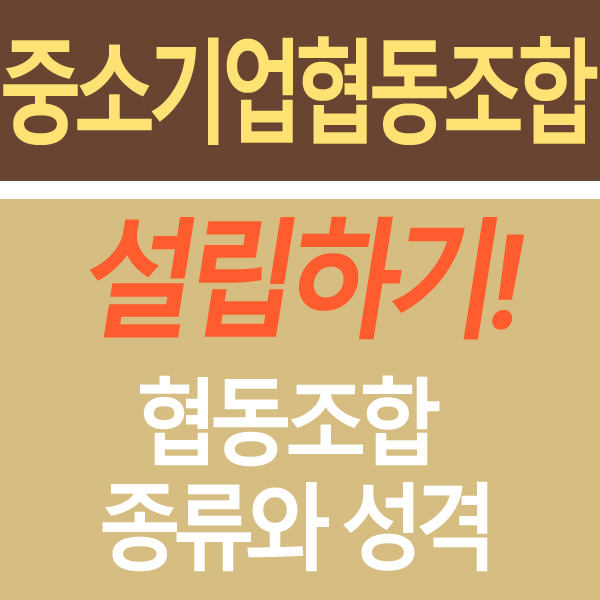  중소기업협동조합 성격과 종류