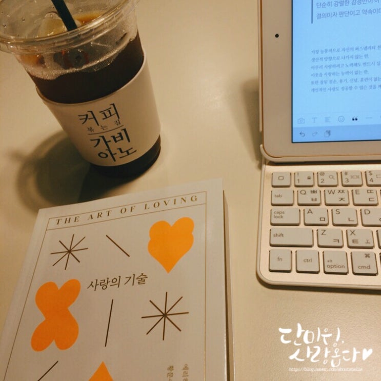  사랑의기술_에리히프롬[사랑명언/사랑글귀]#단미윙독서