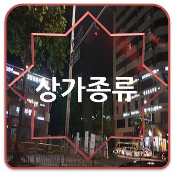  상가종류