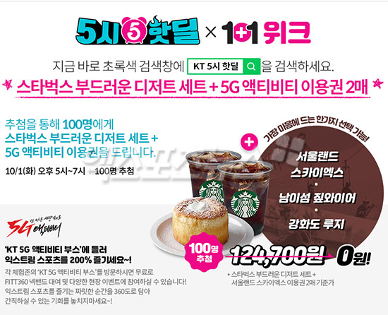 'KT 5시 핫딜' 스타벅스 세트·액티비티 이용권 2매, 0원 증정