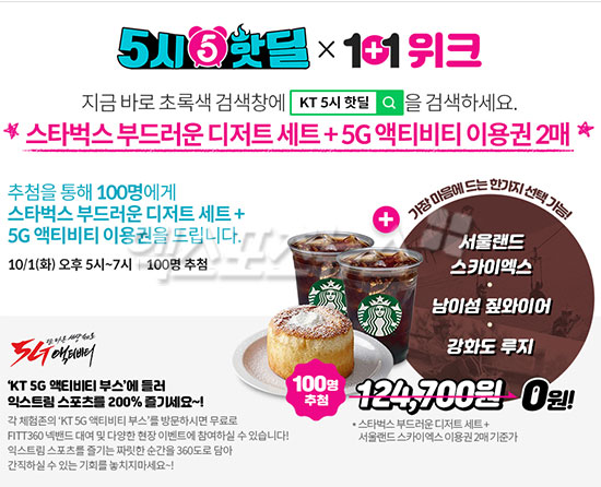  'KT 5시 핫딜' 스타벅스 세트·액티비티 이용권 2매, 0원 증정