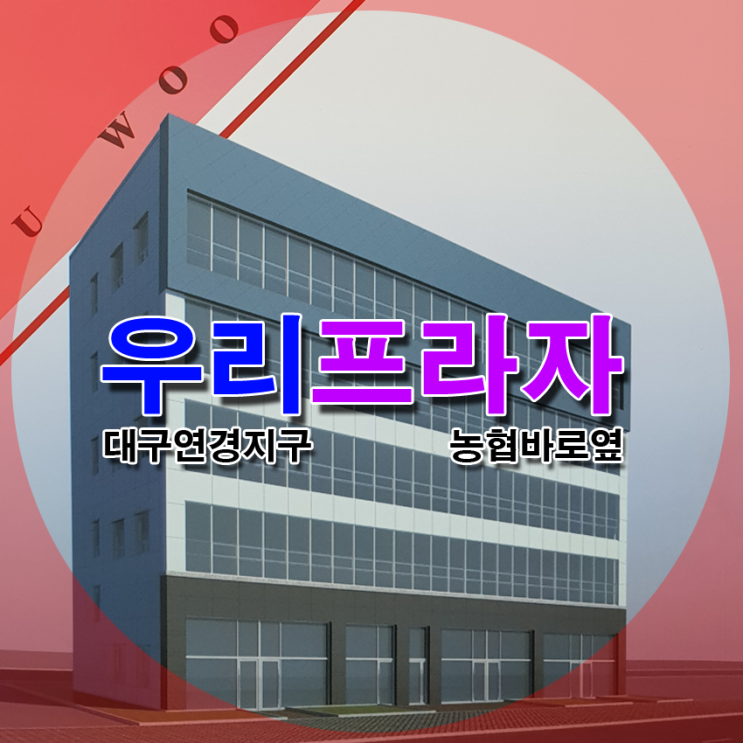  대구상가분양 우리프라자 연경지구 도보상권 부동산투자