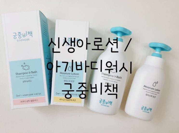  신생아로션 / 아기바디워시 : 궁중비책 2-스텝