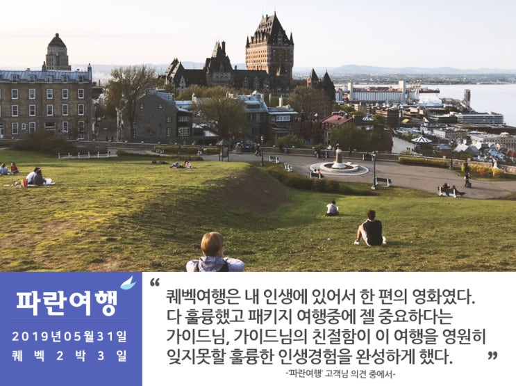  [올드퀘벡 패키지여행]'파란여행'의 퀘벡2박3일 여행후기 (2019.05.31)