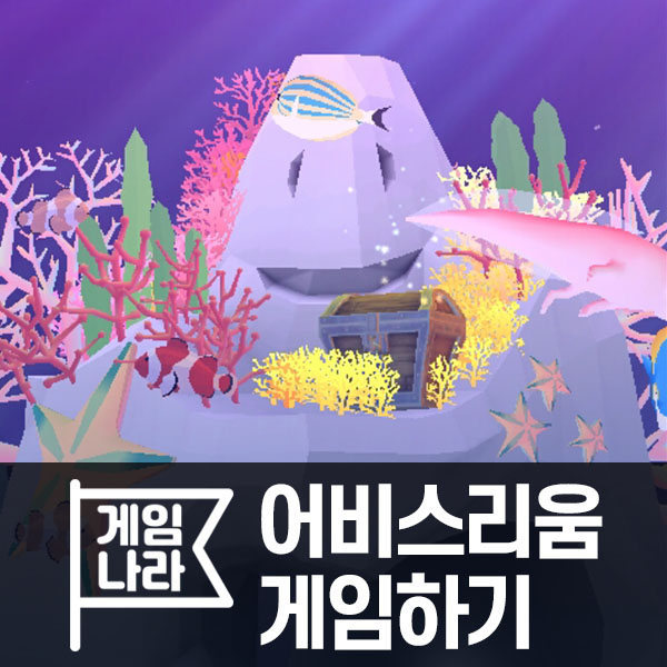 [AbyssRium] 물고기와 산호를 키우며 바다 세상을 발전시킬 수 있는 힐링게임 어비스리움!