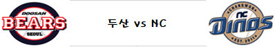 10월1일 KBO 두산 @NC 분석