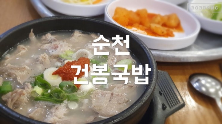  옛날 추억 새록새록 순천국밥 "건봉국밥"