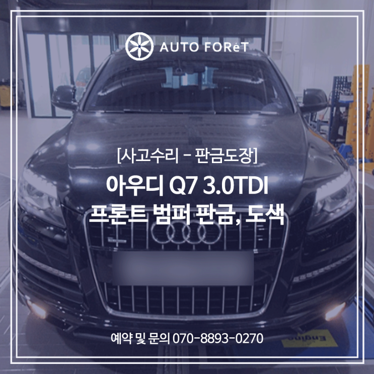  아우디 Q7 3.0TDI / 프론트 (앞) 범퍼 판금 도색 / 양천구수입차정비