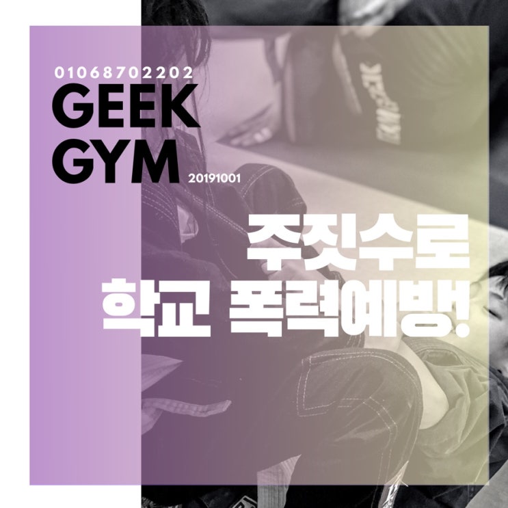  [GEEK GYM/구미운동/석적운동] 구미주짓수,구미킥복싱 재밌게 배울 수 있는 곳