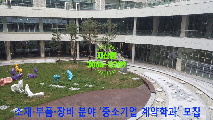  소재‧부품‧장비 분야 ‘중소기업 계약학과’ 모집