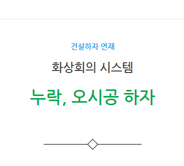 화상회의시스템 통신공사 누락 오시공 하자 사례 화상회의시스템 통신공사 누락 오시공 하자 사례