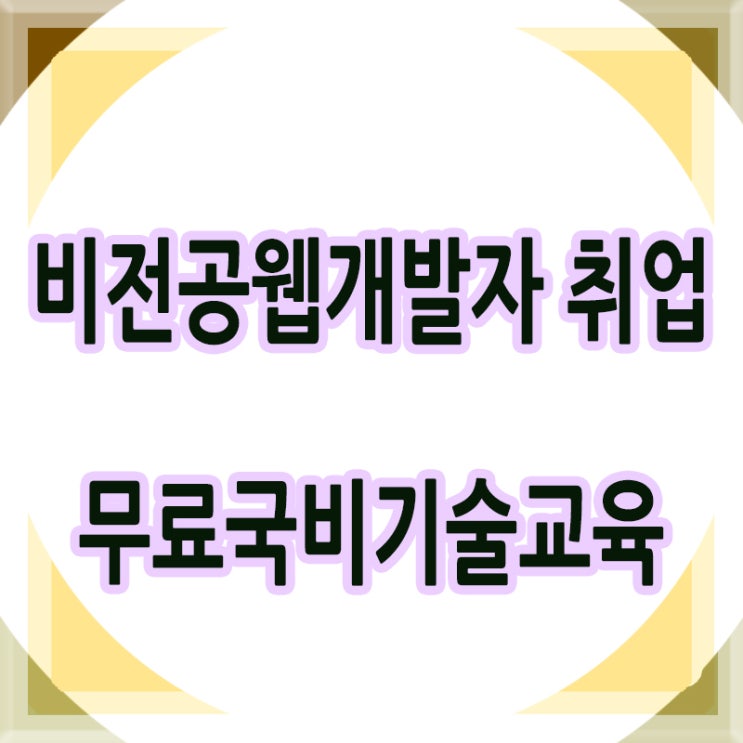  비전공웹개발 JAVA기술 국비지원 무료교육 받을 수 있는 곳