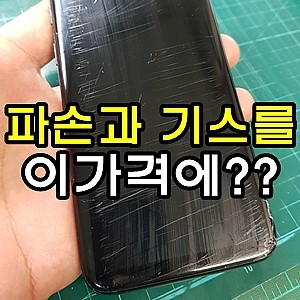  갤럭시s9 액정수리비 파손,기스 함께 해결하기~