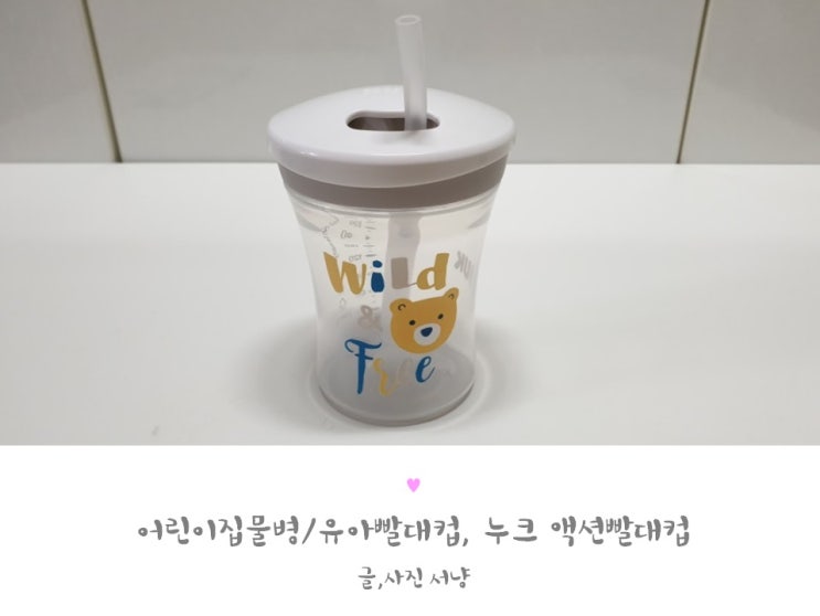 유아빨대컵 누크 액션빨대컵 한달사용 솔직후기~!!