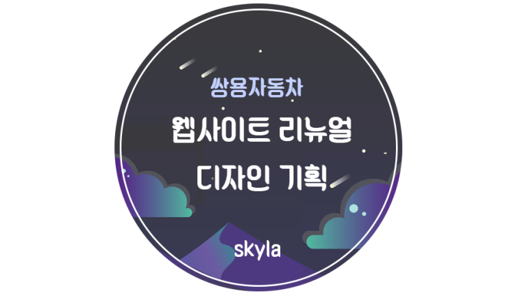  [쌍용자동차]웹페이지 리뉴얼 기획