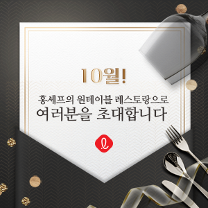  원테이블 레스토랑 초대 이벤트! 홍셰프의 원테이블로 여러분을 초대합니다. 9차 안내