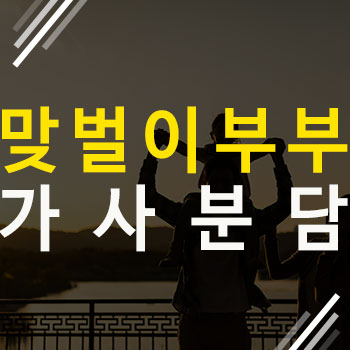  맞벌이 부부의 가사분담! 현명하게 나누는 방법